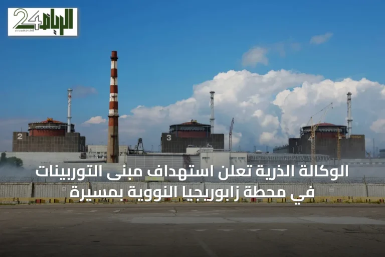 الوكالة الذرية تعلن استهداف مبنى التوربينات في محطة زابوريجيا النووية بمسيرة