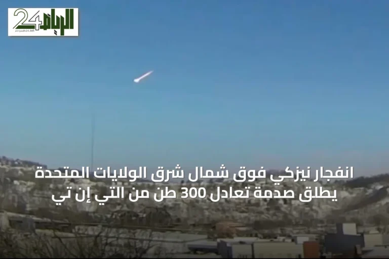 انفجار نيزكي فوق شمال شرق الولايات المتحدة يطلق صدمة تعادل 300 طن من التي إن تي