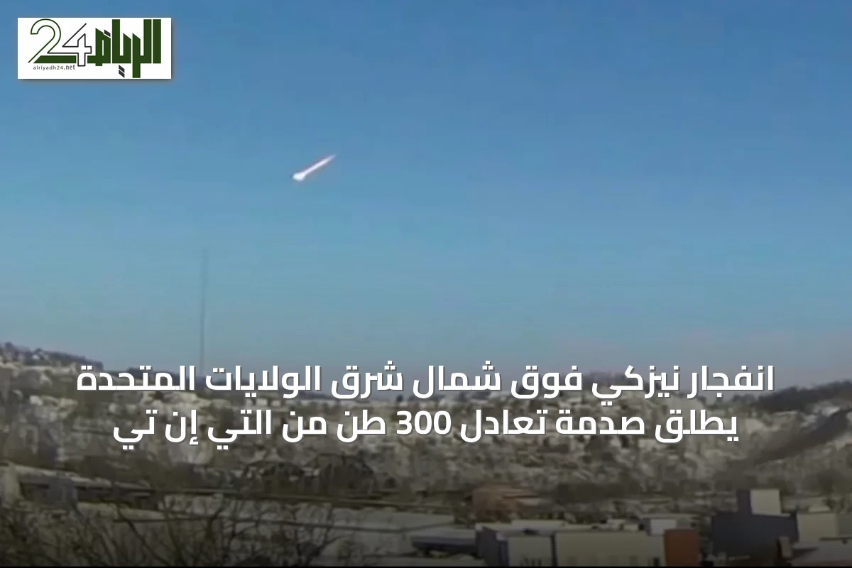انفجار نيزكي فوق شمال شرق الولايات المتحدة يطلق صدمة تعادل 300 طن من التي إن تي