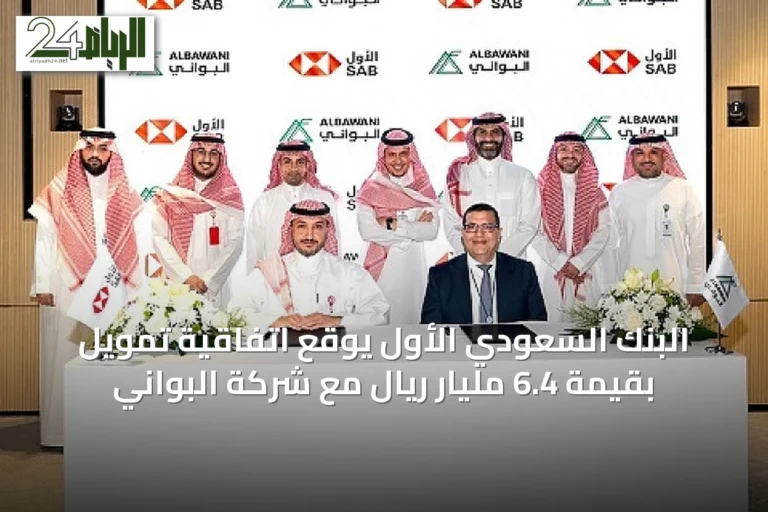 البنك السعودي الأول يوقع اتفاقية تمويل بقيمة 6.4 مليار ريال مع شركة البواني
