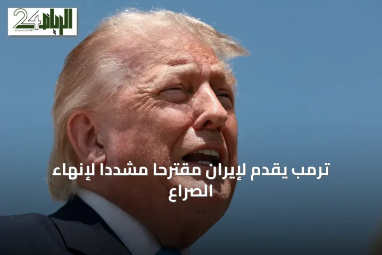 ترمب يقدّم لإيران مقترحاً مشدداً لإنهاء الصراع