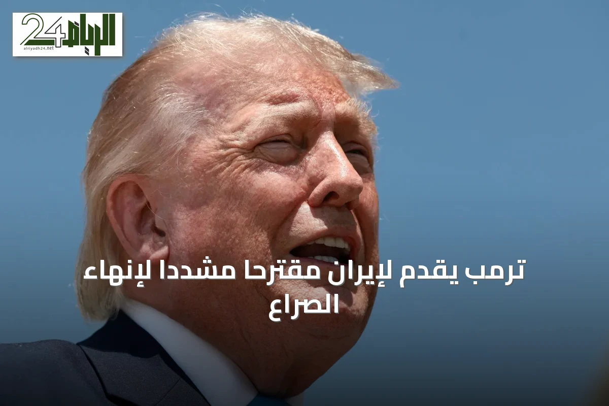 ترمب يقدّم لإيران مقترحاً مشدداً لإنهاء الصراع