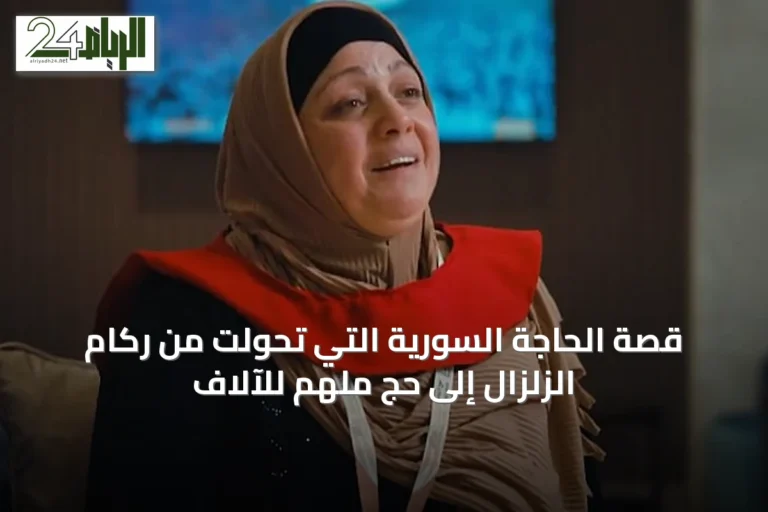 قصة الحاجة السورية التي تحولت من ركام الزلزال إلى حجٍ ملهمٍ للآلاف