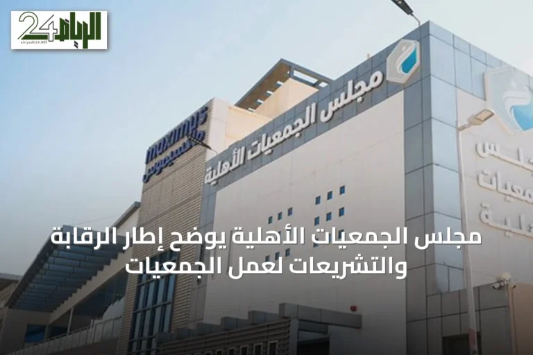 مجلس الجمعيات الأهلية يوضح إطار الرقابة والتشريعات لعمل الجمعيات