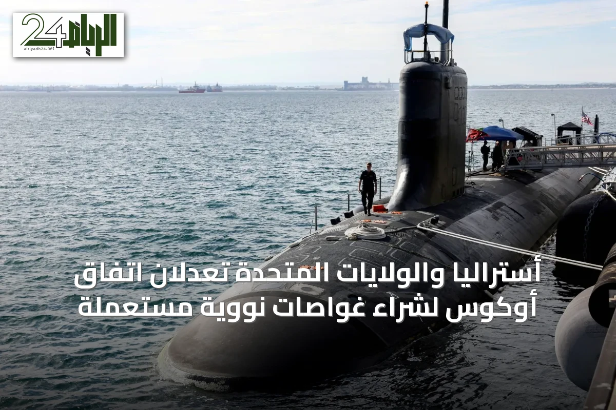 أستراليا والولايات المتحدة تعدلان اتفاق أوكوس لشراء غواصات نووية مستعملة