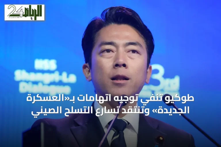 طوكيو تنفي توجيه اتهامات بـ«العسكرة الجديدة» وتنتقد تسارع التسلح الصيني