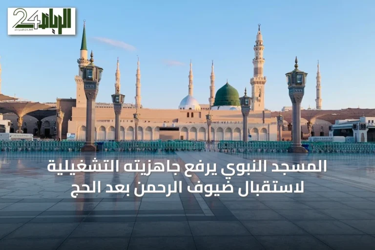المسجد النبوي يرفع جاهزيته التشغيلية لاستقبال ضيوف الرحمن بعد الحج