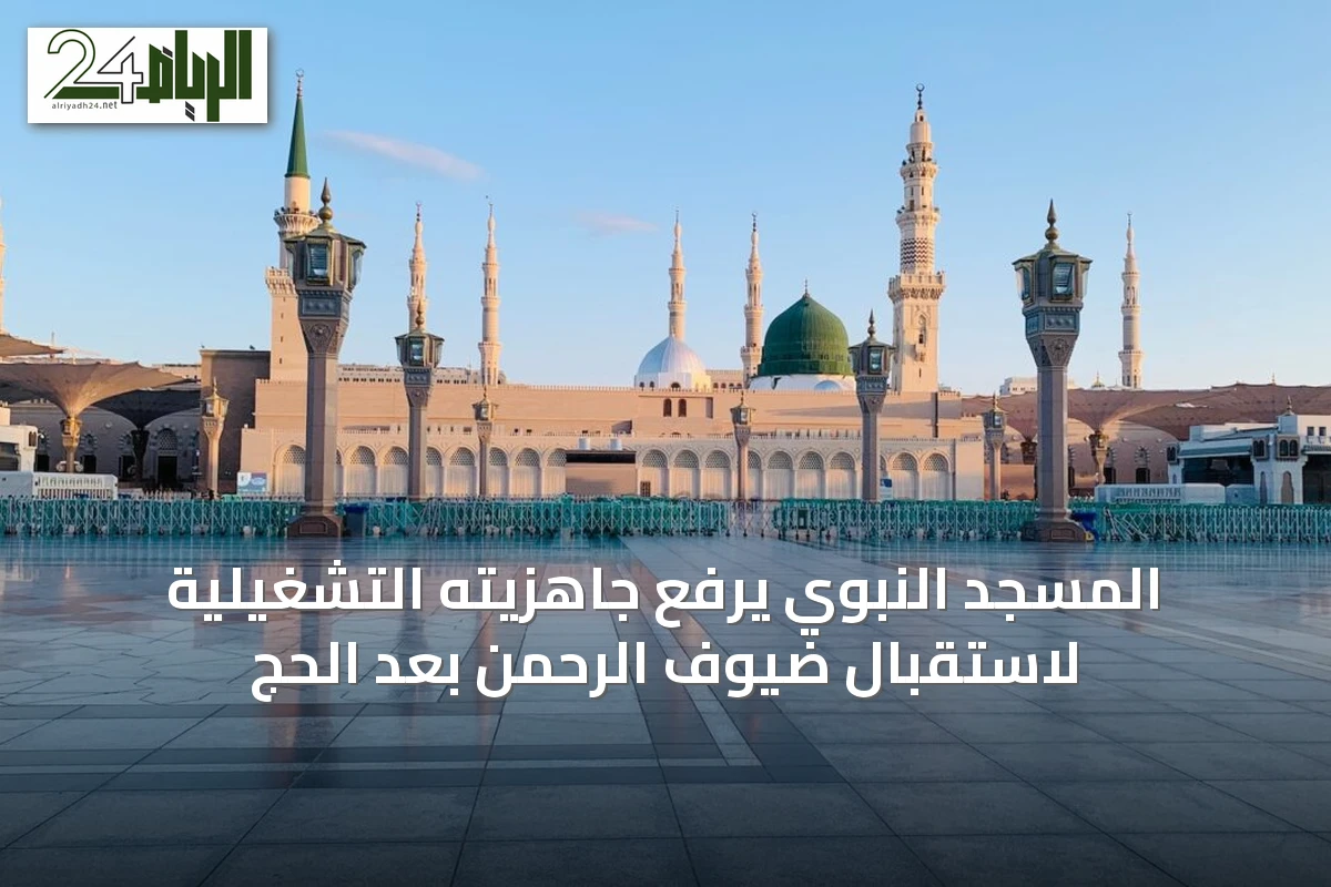 المسجد النبوي يرفع جاهزيته التشغيلية لاستقبال ضيوف الرحمن بعد الحج