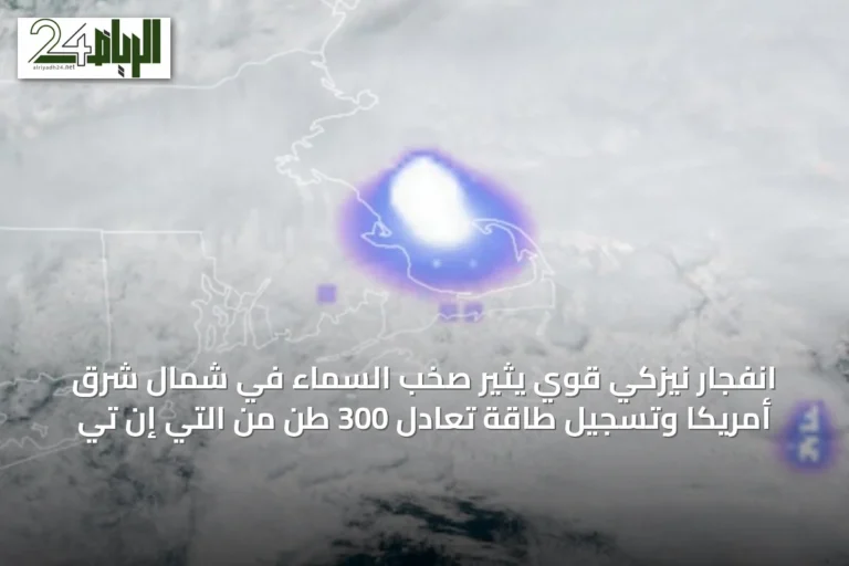 انفجار نيزكي قوي يثير صخب السماء في شمال شرق أمريكا وتسجيل طاقة تعادل 300 طن من التي إن تي
