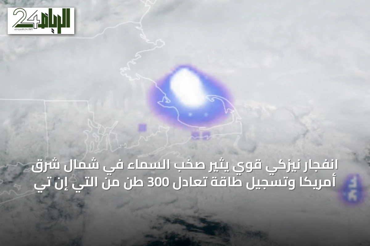 انفجار نيزكي قوي يثير صخب السماء في شمال شرق أمريكا وتسجيل طاقة تعادل 300 طن من التي إن تي