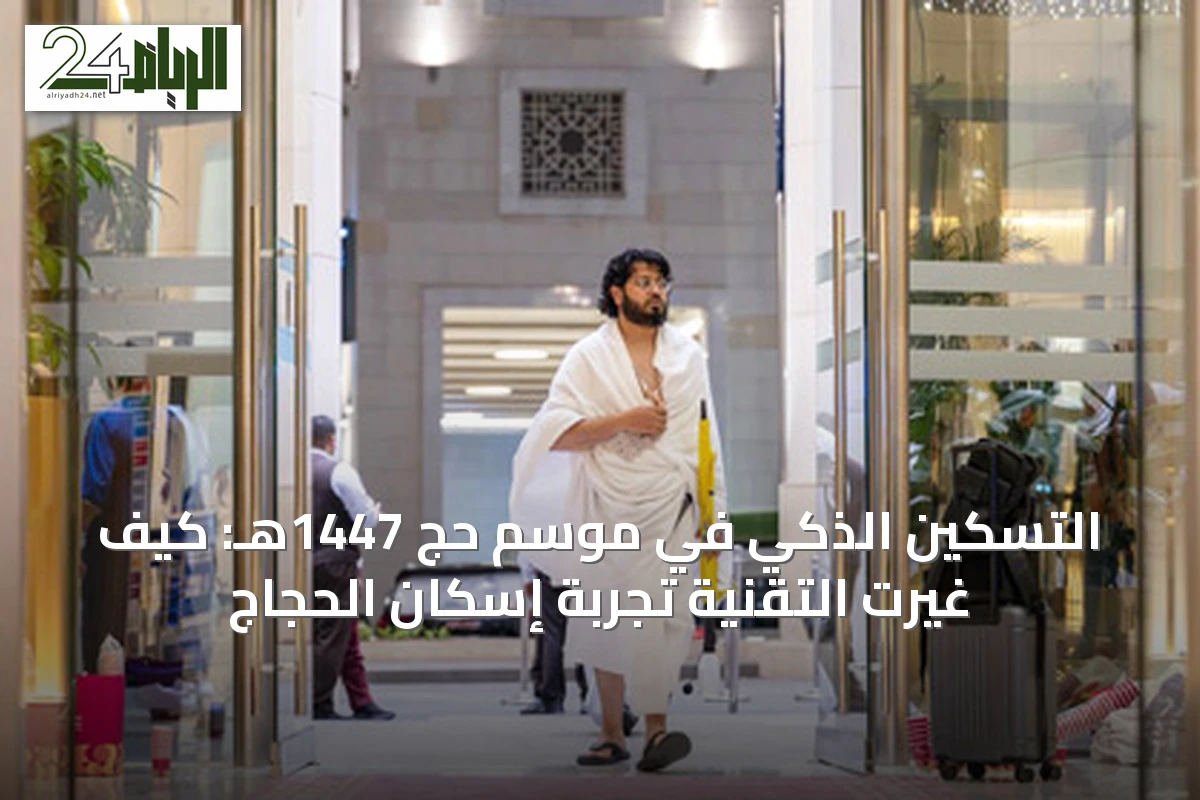 التسكين الذكي في موسم حج 1447هـ: كيف غيرت التقنية تجربة إسكان الحجاج