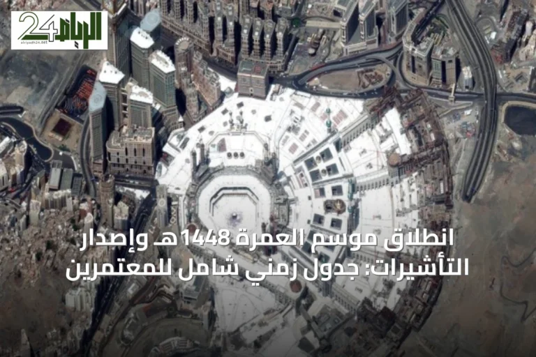 انطلاق موسم العمرة 1448هـ وإصدار التأشيرات: جدول زمني شامل للمعتمرين