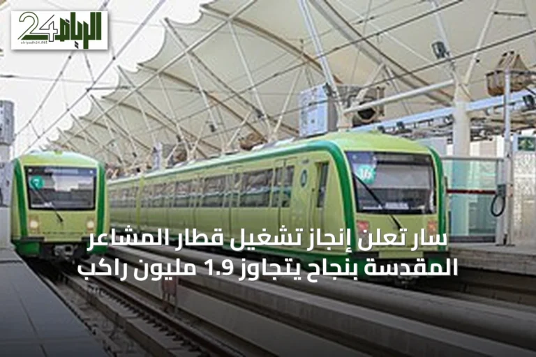 سار تُعلن إنجاز تشغيل قطار المشاعر المقدسة بنجاح يتجاوز 1.9 مليون راكب