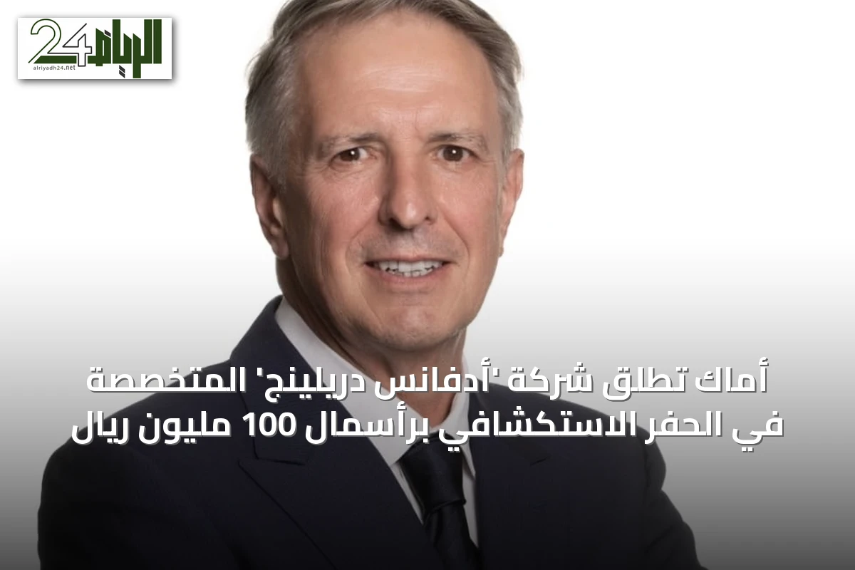 أماك تطلق شركة 'أدفانس دريلينج' المتخصصة في الحفر الاستكشافي برأسمال 100 مليون ريال