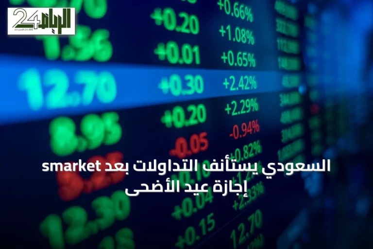 smarket السعودي يستأنف التداولات بعد إجازة عيد الأضحى