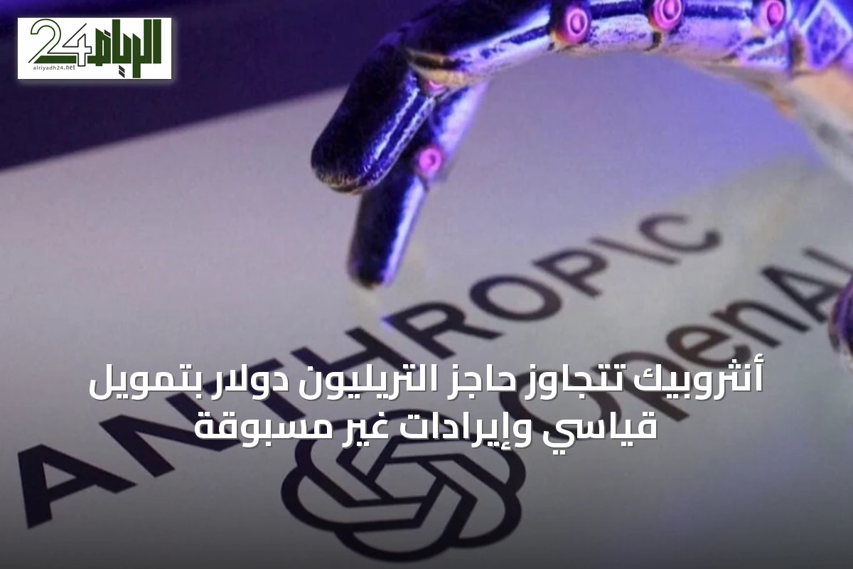 أنثروبيك تتجاوز حاجز التريليون دولار بتمويل قياسي وإيرادات غير مسبوقة
