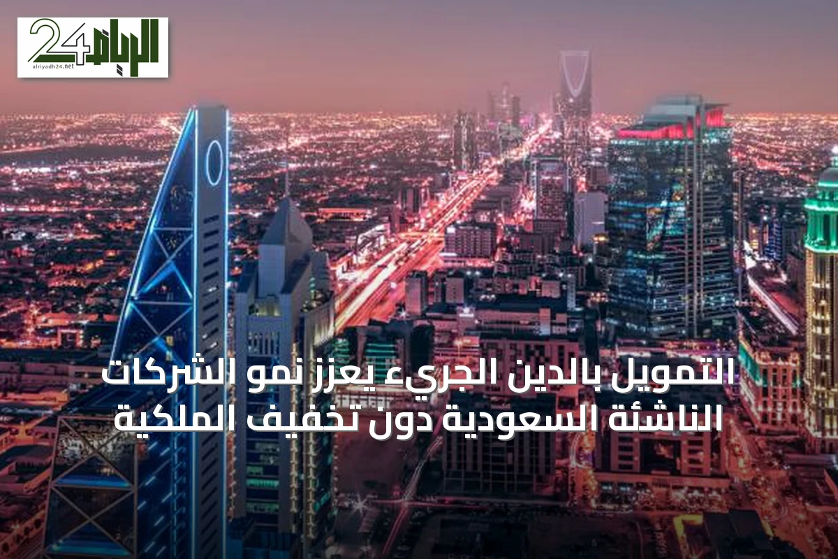 التمويل بالدين الجريء يعزز نمو الشركات الناشئة السعودية دون تخفيف الملكية