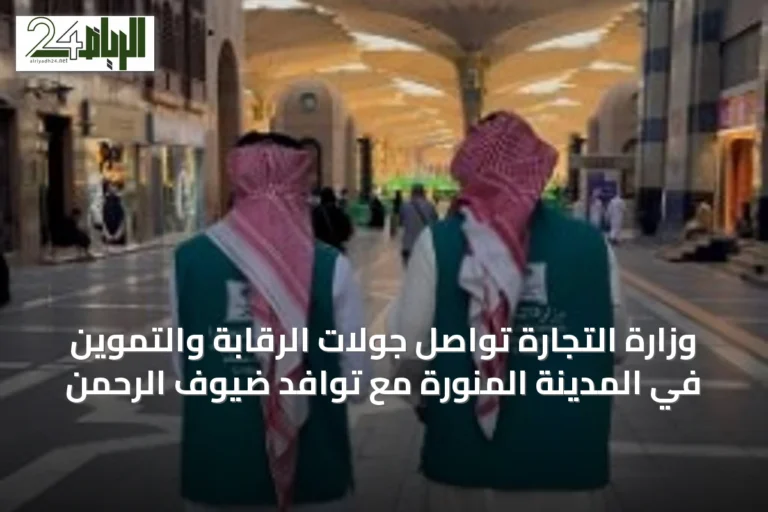 وزارة التجارة تواصل جولات الرقابة والتموين في المدينة المنورة مع توافد ضيوف الرحمن