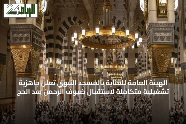 الهيئة العامة للعناية بالمسجد النبوي تُعلن جاهزية تشغيلية متكاملة لاستقبال ضيوف الرحمن بعد الحج
