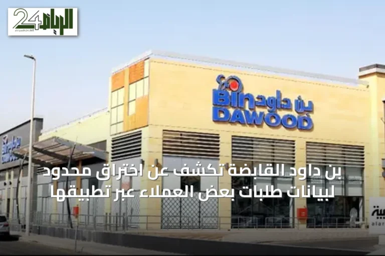 بن داود القابضة تكشف عن اختراق محدود لبيانات طلبات بعض العملاء عبر تطبيقها