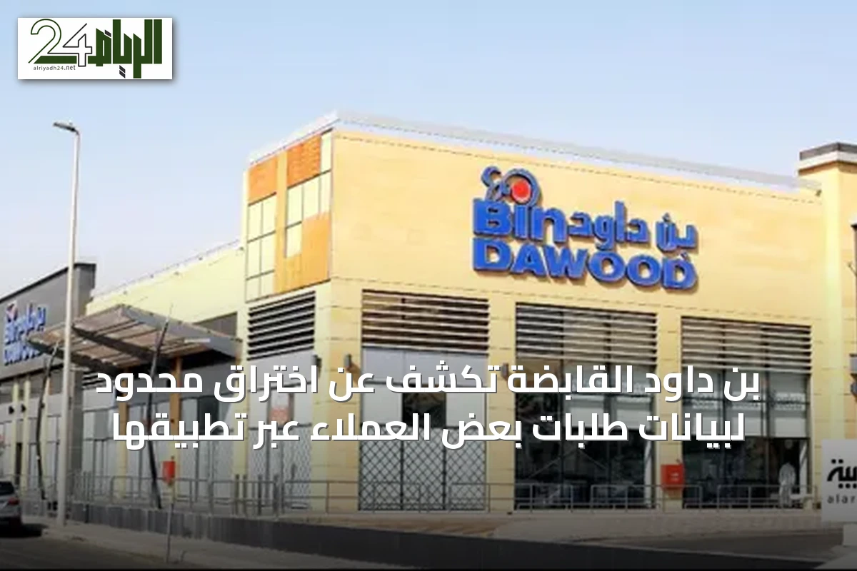 بن داود القابضة تكشف عن اختراق محدود لبيانات طلبات بعض العملاء عبر تطبيقها