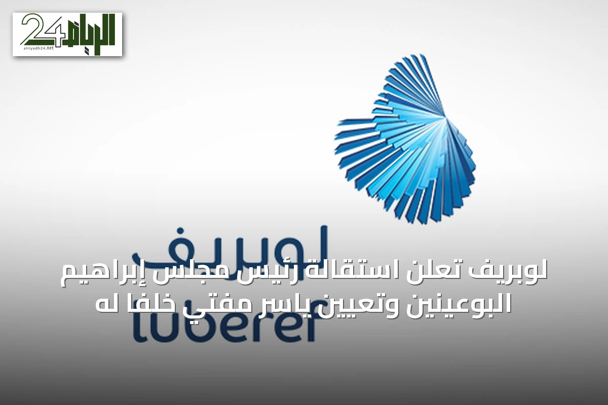 لوبريف تعلن استقالة رئيس مجلس إبراهيم البوعينين وتعيين ياسر مفتي خلفًا له