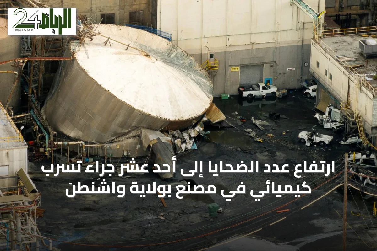 ارتفاع عدد الضحايا إلى أحد عشر جراء تسرب كيميائي في مصنع بولاية واشنطن