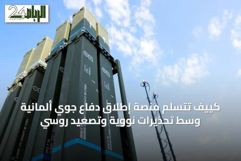 كييف تتسلم منصة إطلاق دفاع جوي ألمانية وسط تحذيرات نووية وتصعيد روسي