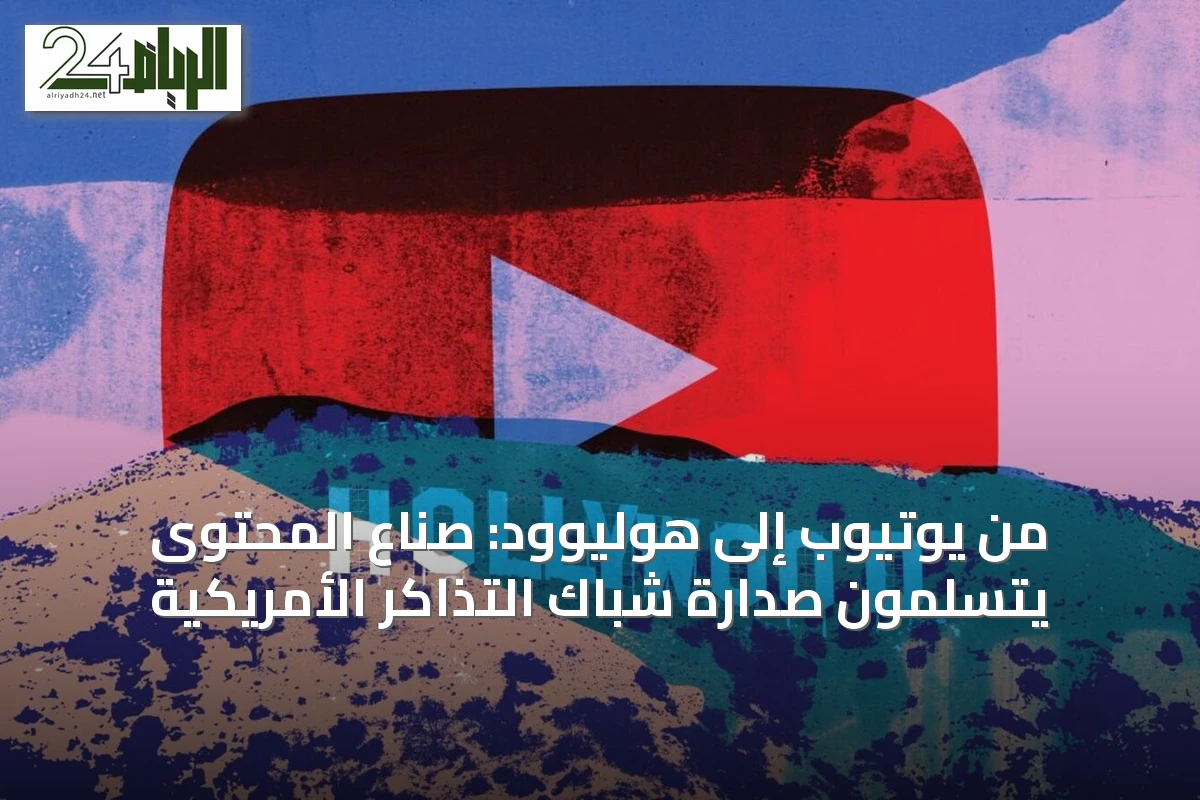 من يوتيوب إلى هوليوود: صناع المحتوى يتسلمون صدارة شباك التذاكر الأمريكية
