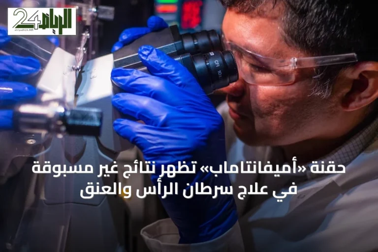 حقنة «أميفانتاماب» تُظهر نتائج غير مسبوقة في علاج سرطان الرأس والعنق