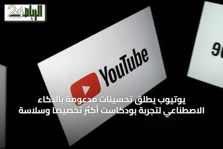 يوتيوب يطلق تحسينات مدعومة بالذكاء الاصطناعي لتجربة بودكاست أكثر تخصيصًا وسلاسة