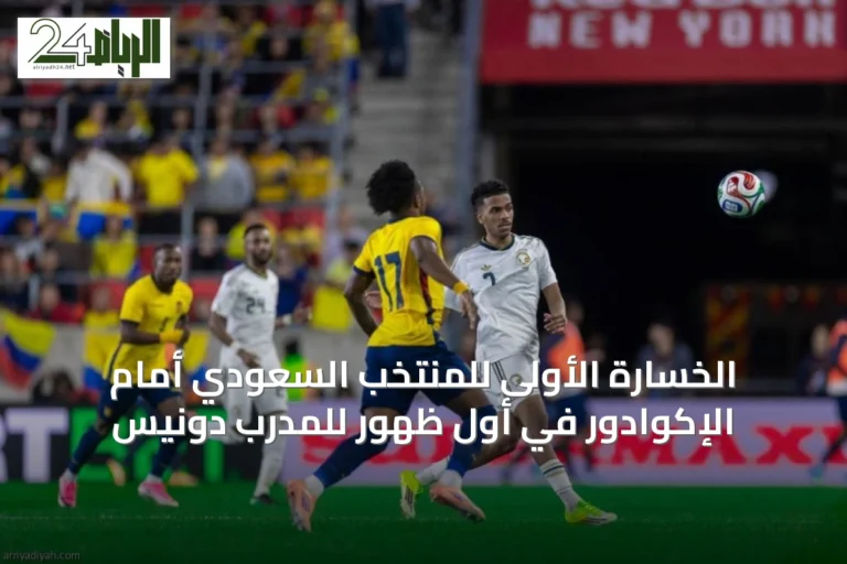 الخسارة الأولى للمنتخب السعودي أمام الإكوادور في أول ظهور للمدرب دونيس