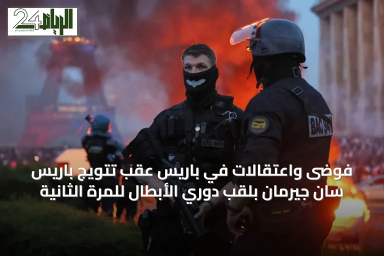 فوضى واعتقالات في باريس عقب تتويج باريس سان جيرمان بلقب دوري الأبطال للمرة الثانية