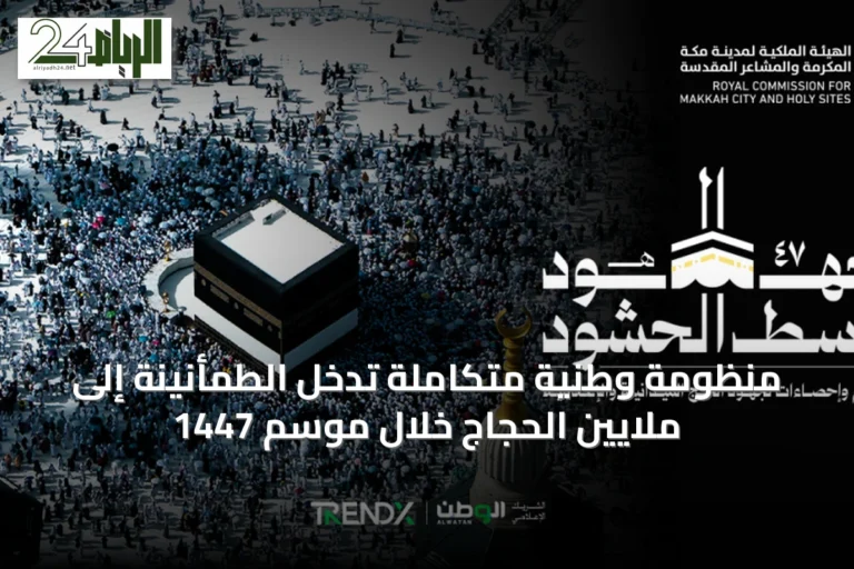 منظومة وطنية متكاملة تُدخل الطمأنينة إلى ملايين الحجاج خلال موسم 1447