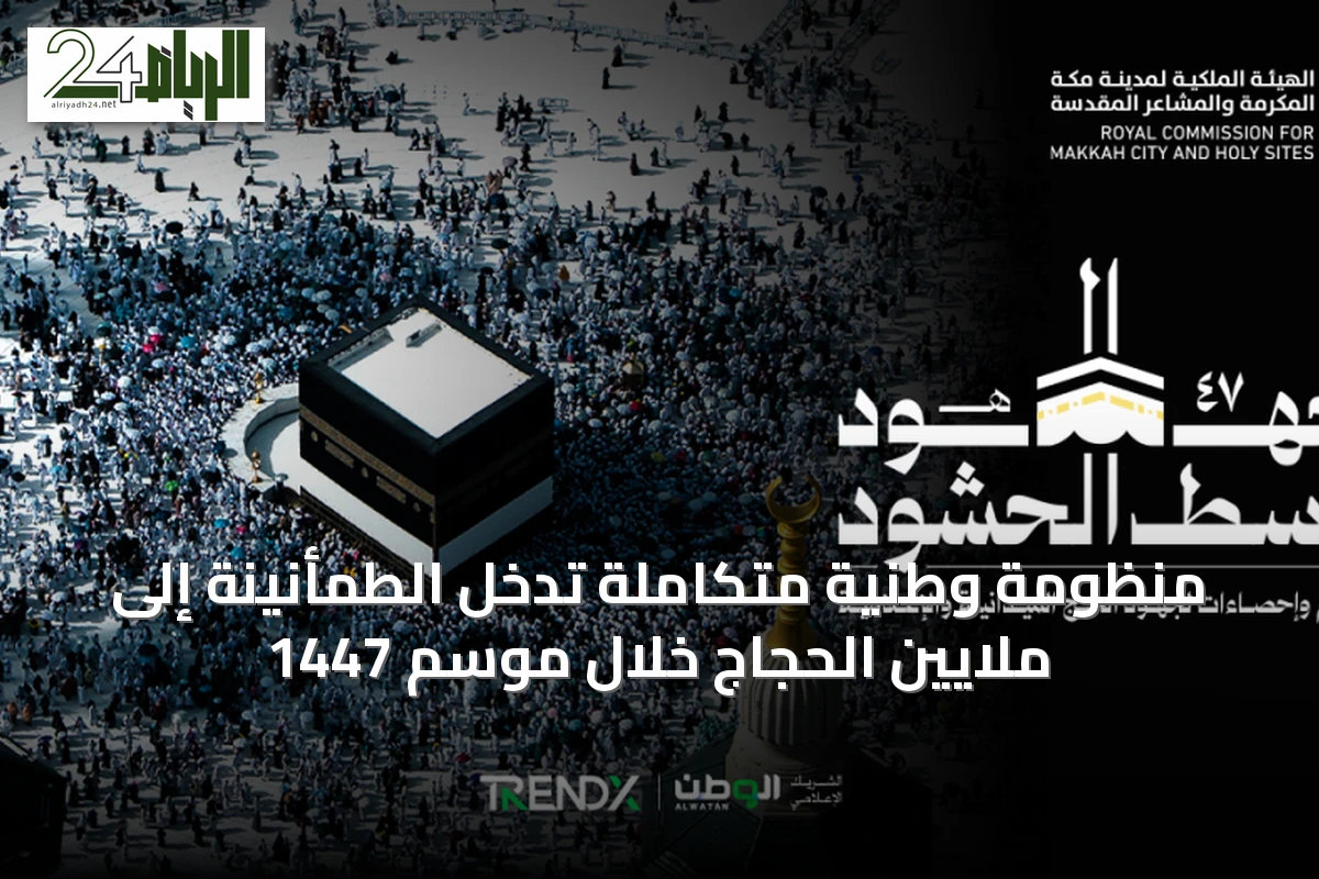 منظومة وطنية متكاملة تُدخل الطمأنينة إلى ملايين الحجاج خلال موسم 1447
