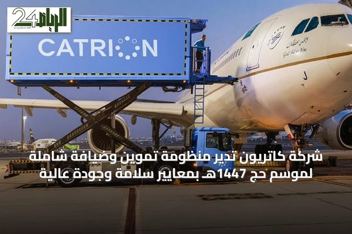 شركة كاتريون تدير منظومة تموين وضيافة شاملة لموسم حج 1447هـ بمعايير سلامة وجودة عالية