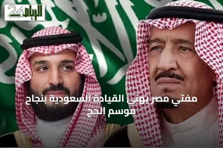 مفتي مصر يهنئ القيادة السعودية بنجاح موسم الحج