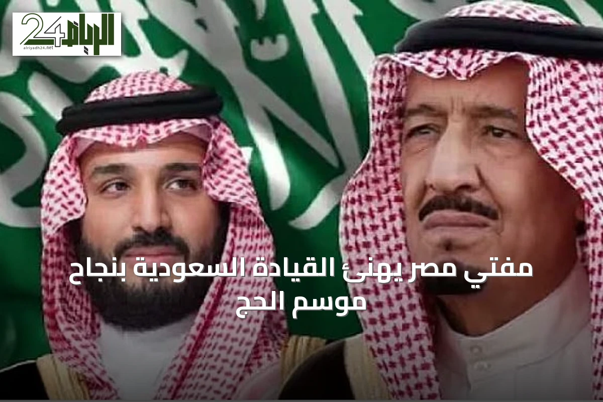 مفتي مصر يهنئ القيادة السعودية بنجاح موسم الحج