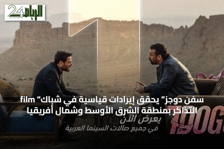 film “سفن دوجز” يحقق إيرادات قياسية في شباك التذاكر بمنطقة الشرق الأوسط وشمال أفريقيا