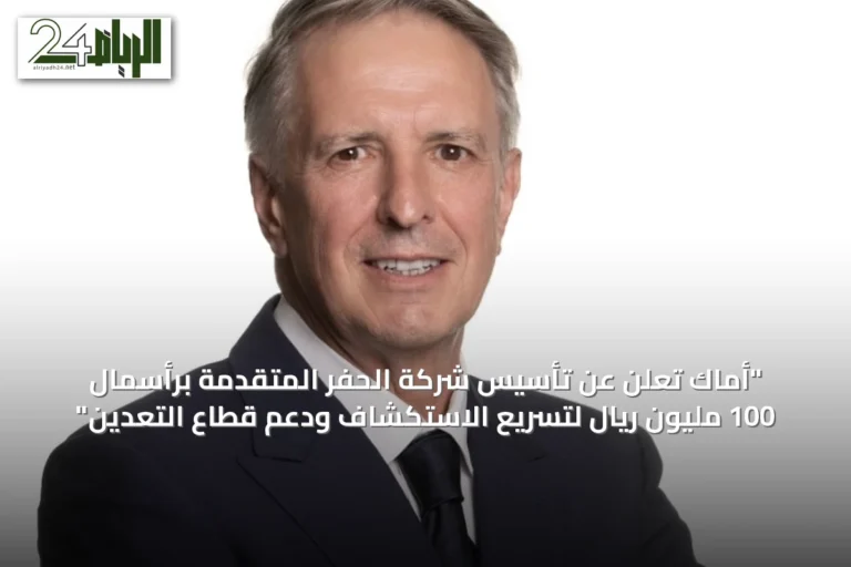"أماك تُعلن عن تأسيس شركة الحفر المتقدمة برأسمال 100 مليون ريال لتسريع الاستكشاف ودعم قطاع التعدين"