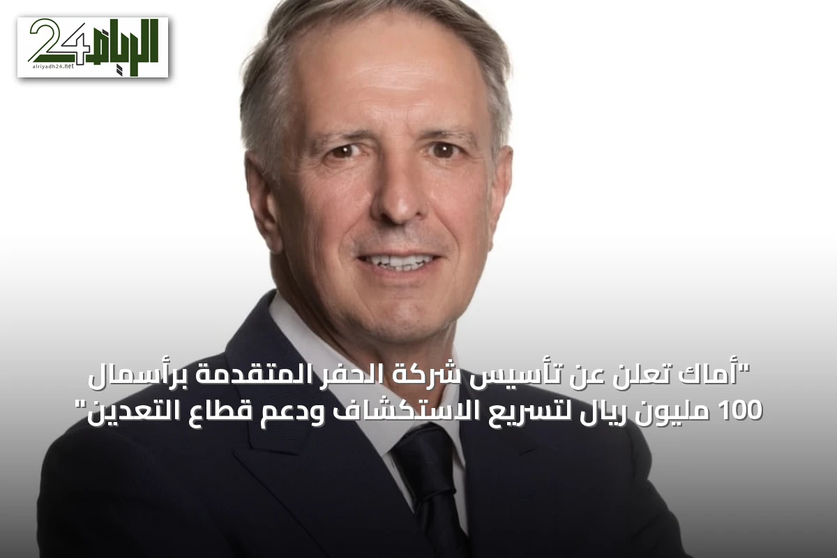 "أماك تُعلن عن تأسيس شركة الحفر المتقدمة برأسمال 100 مليون ريال لتسريع الاستكشاف ودعم قطاع التعدين"