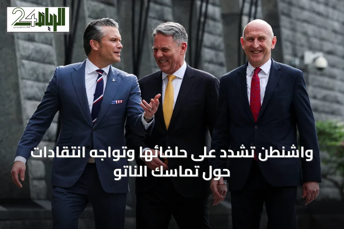واشنطن تشدّد على حلفائها وتواجه انتقادات حول تماسك الناتو
