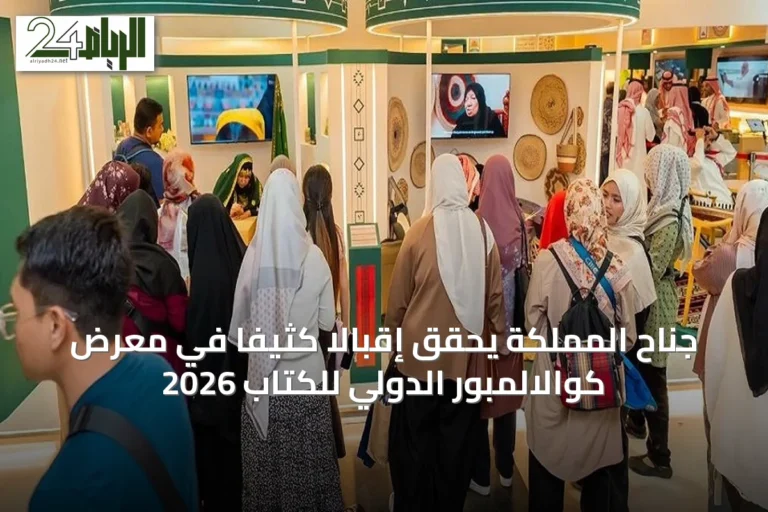 جناح المملكة يحقق إقبالاً كثيفاً في معرض كوالالمبور الدولي للكتاب 2026