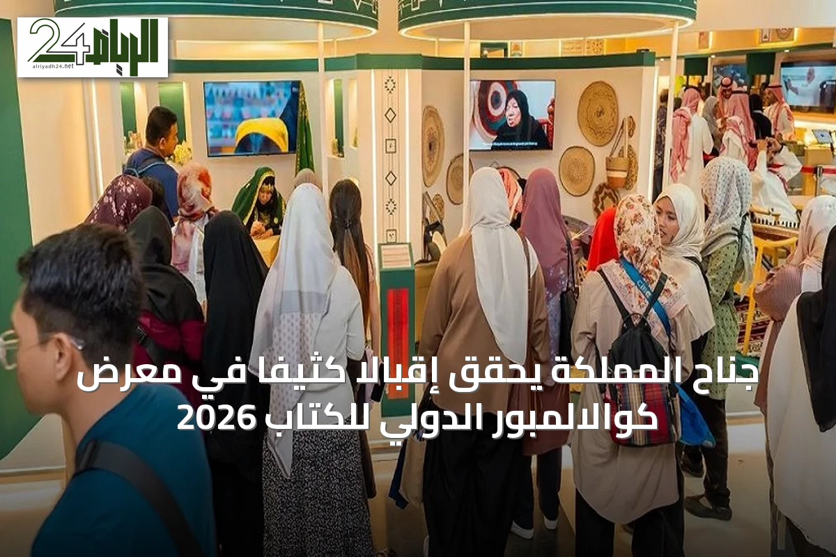 جناح المملكة يحقق إقبالاً كثيفاً في معرض كوالالمبور الدولي للكتاب 2026