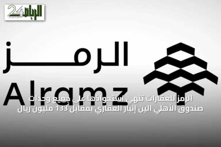 الرمز للعقارات تُنهي استحواذها على جميع وحدات صندوق الأهلي الين إنبار العقاري بمقابل 133 مليون ريال