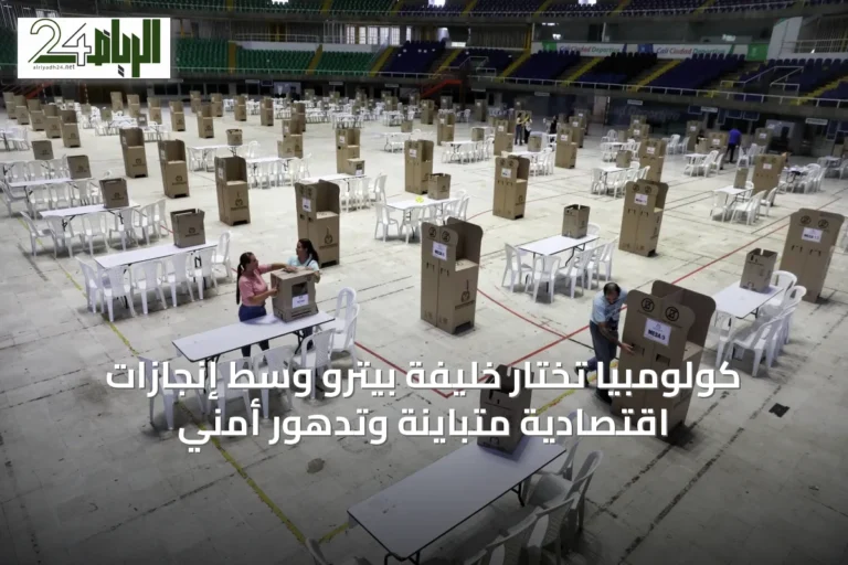 كولومبيا تختار خليفة بيترو وسط إنجازات اقتصادية متباينة وتدهور أمني