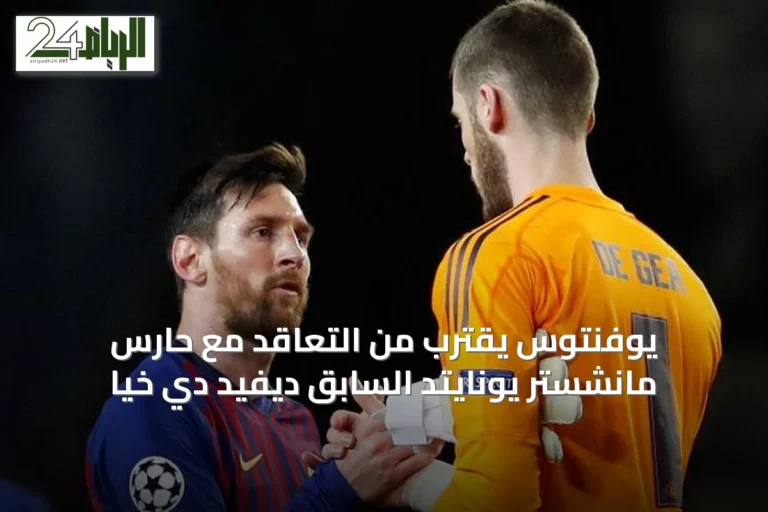 يوفنتوس يقترب من التعاقد مع حارس مانشستر يونايتد السابق ديفيد دي خيا