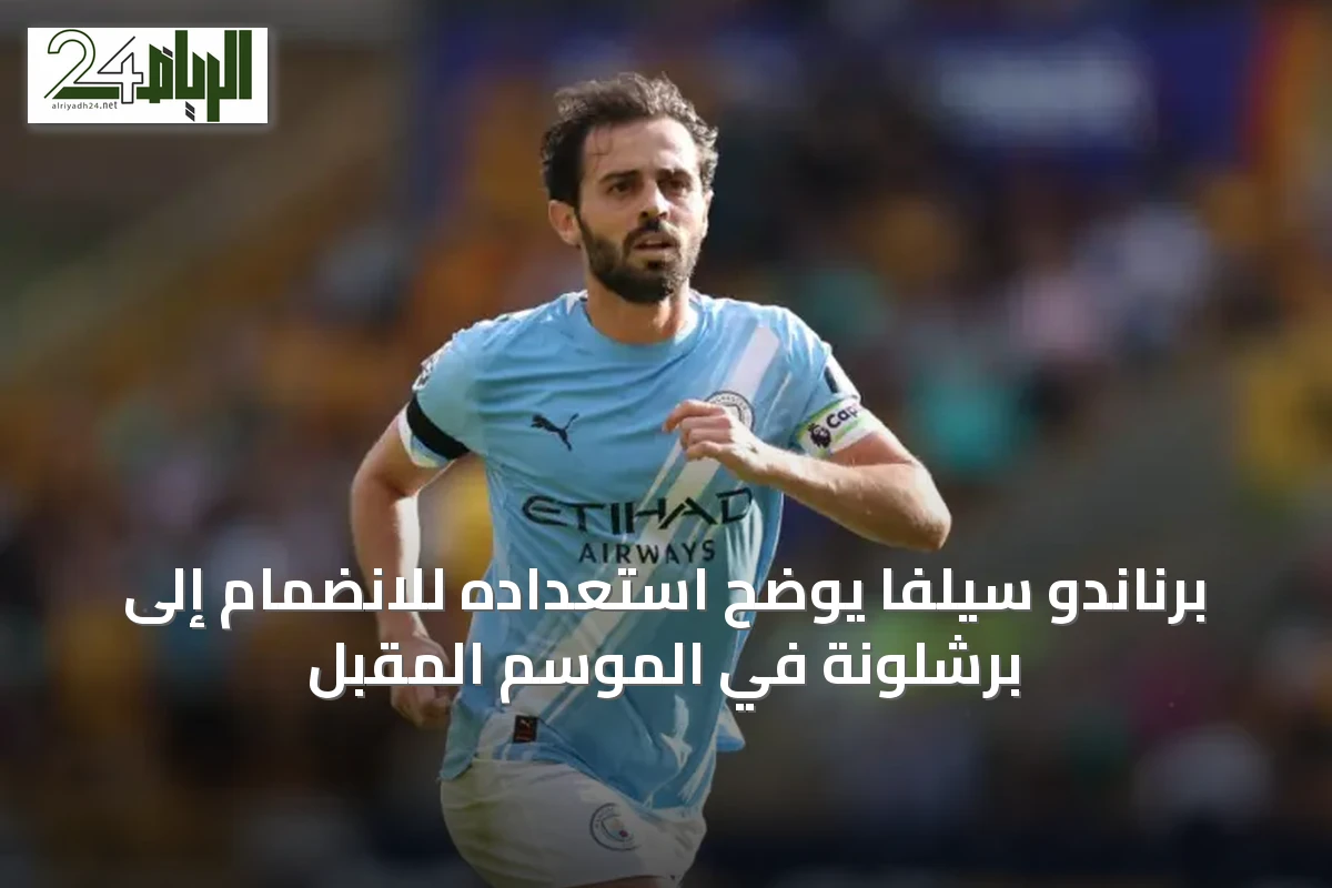 برناندو سيلفا يوضح استعداده للانضمام إلى برشلونة في الموسم المقبل