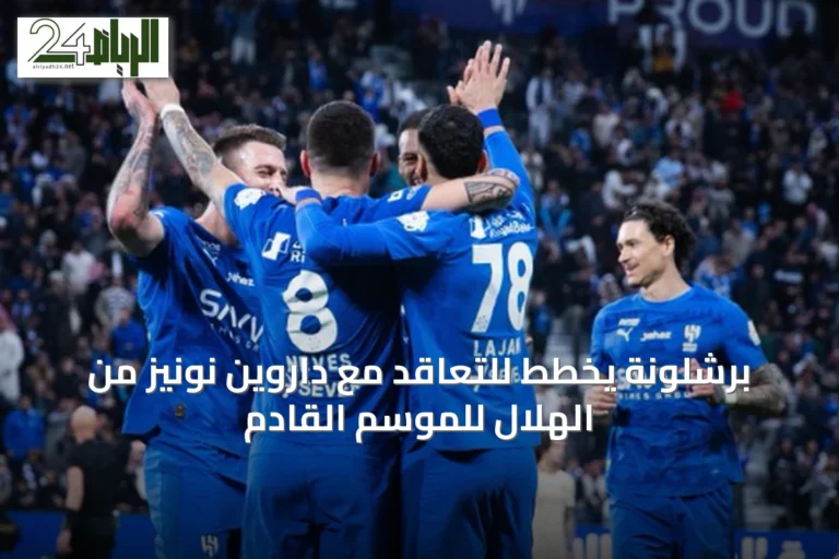 برشلونة يخطط للتعاقد مع داروين نونيز من الهلال للموسم القادم