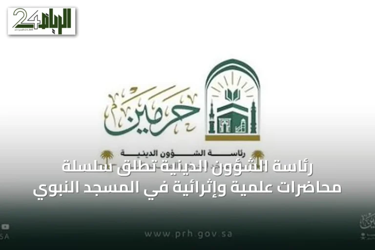 رئاسة الشؤون الدينية تُطلق سلسلة محاضرات علمية وإثرائية في المسجد النبوي